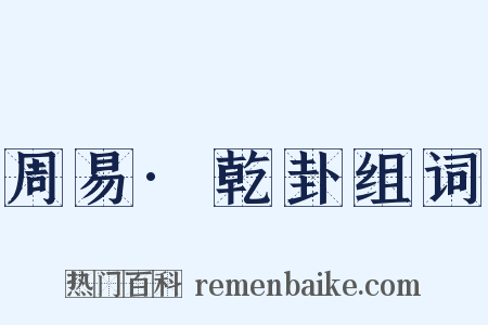周易·乾卦组词是什么意思的图片
